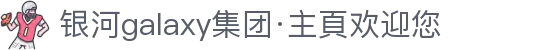 银河galaxy集团·主頁欢迎您